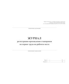 Журнал регистрации прохождения стажировки по охране труда на рабочем месте. Форма соответствует п. 90 Правил обучения по охране труда и проверки знания требований охраны труда, утв. Постановлением Правительства РФ от 24.12.2021 № 2464 (альбомный формат, прошитый, 100 страниц) - Охрана труда, Безопасность работ, Журналы (Твердая, мягкая обложка, прошитые) -  1