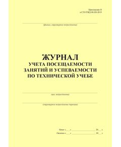 Журнал учета посещаемости занятий и успеваемости по технической учебе (Приложение В к СТО РЖД 08.020-2019). (прошитый, 100 страниц) - Охрана труда, Безопасность работ, Железнодорожный транспорт -  1