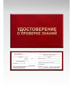 Удостоверение о проверке знаний. Приложение № 5 к Правилам работы с персоналом в организациях электроэнергетики Российской Федерации, утв. приказом Минэнерго России от 22.09.2020 № 796 (8 страниц, цвет бордо, твердая корочка с мягкой подложкой) - Энергетика, Электробезопасность, Удостоверения -  1