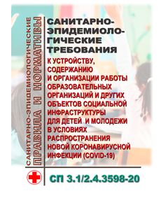 СП 3.1/2.4.3598-20. Санитарно-эпидемиологические требования к устройству, содержанию и организации работы образовательных организаций и других объектов социальной инфраструктуры для детей и молодежи в условиях распространения новой коронавирусной инфекции (COVID-19). Утверждены Постановление Главного государственного санитарного врача РФ от 30.06.2020 № 16 в редакции Постановления Главного государственного санитарного врача РФ от 21.03.2022 № 9 - Гигиенические и санитарно-эпидемиологические требования, Книжные издания (Книги, брошюры) -  1