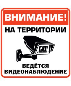 Внимание! на территории ведется видеонаблюдение (пластик) 200*200 - Вспомогательные знаки (VS), Знаки безопасности (самоклейка, пластик, металл) -  1