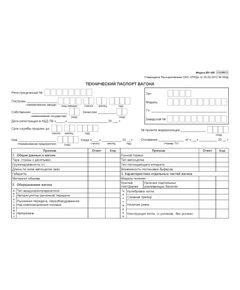 Технический паспорт вагона. Форма ВУ-4М  (формат А5, двухстрон.).  Утверждена Распоряжением ОАО «РЖД» от 20.03.2012 № 550р - Железнодорожный транспорт, Бланочная продукция (Путевые листы, личные карточки и т.д.) -  1