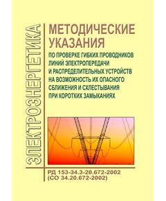 РД 153-34.3-20.672-2002 (СО 34.20.672-2002). Методические указания по проверке гибких проводников линий электропередачи и распределительных устройств на возможность их опасного сближения и схлестывания при коротких замыканиях. Утверждены РАО "ЕЭС России" 16.09.2002 года - Правила эксплуатации. Руководство по ремонту и обслуживанию, Энергетика, Электробезопасность -  1