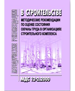 МДС 12-2.2000 Методические рекомендации по оценке состояния охраны труда в организациях строительного комлекса. Утверждены Минстрой РФ 01.01.1995 года - Охрана труда, Безопасность работ, Строительство -  1