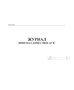 Журнал приема-сдачи смен АГЗС (Прил. №2 к Правилам безопасности при эксплуатации автомобильных  заправочных станций сжиженнного газа (ПБ 12-527-03). (прошитый, 100 страниц) - Автозаправочные станции, Автомобильный транспорт -  1