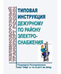 Типовая инструкция дежурному по району электроснабжения. Утверждена Распоряжением ОАО "РЖД" от 15.12.2017 № 2604р -  Инструкции по охране труда (ИОТ РЖД), Охрана труда, Промышленная безопасность, (ЦБТ) -  1