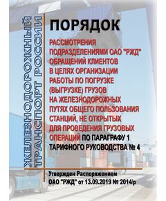 орядок рассмотрения подразделениями ОАО "РЖД" обращений клиентов в целях организации работы по погрузке (выгрузке) грузов на железнодорожных путях общего пользования станций, не открытых для проведения грузовых операций по параграфу 1 Тарифного руководства № 4. Утвержден Распоряжением ОАО "РЖД" от 13.09.2019 № 2014/р - Организация перевозки грузов, Эксплуатация железных дорог, грузовая и коммерческая работа, (ЦМ) -  1