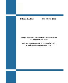 СП 50-102-2003 Проектирование и устройство свайных фундаментов. Утвержден Госстроем России, 21.06.2003 - СВОДЫ ПРАВИЛ (СП), Строительство -  1