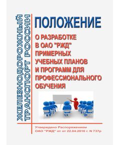 Положение о разработке в ОАО "РЖД" примерных учебных планов и программ для профессионального обучения. Утверждено Распоряжением ОАО "РЖД" от 22.04.2016 № 737р - Общие для всех (многих) хозяйств железнодорожного транспорта, Железнодорожный транспорт -  1