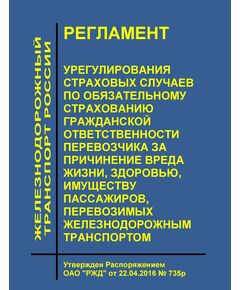 Регламент урегулирования страховых случаев по обязательному страхованию гражданской ответственности перевозчика за причинение вреда жизни, здоровью, имуществу пассажиров, перевозимых железнодорожным транспортом. Утвержден Распоряжением ОАО "РЖД" от 22.04.2016 № 735р - Эксплуатация железных дорог, Организация движения, Пассажирские перевозки, (ЦЛ), Железнодорожный транспорт -  1