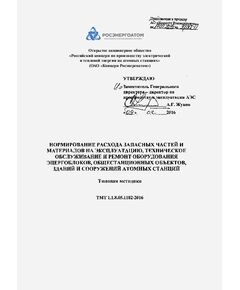 ТМТ 1.1.8.05.1102-2016. Типовая методика. Нормирование расхода запасных частей и материалов на эксплуатацию, техническое обслуживание и ремонт оборудования энергоблоков, общестанционных объектов, зданий и сооружений атомных станций. Приложение к приказу АО «Концерн Росэнергоатом» от 17.02.2016 № 9/188-П - Атомная энергетика, Радиационная безопасность, Энергетика, Электробезопасность -  1