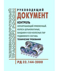Руководящий документ. Контроль неразрушающий приемочный. Контроль неразрушающий приемочный. Колеса цельнокатаные, бандажи и оси колесных пар подвижного состава. Технические требования. РД 32.144-2000.  Указание МПС РФ от 29.05.2001 № М-943у в редакции Указания МПС РФ от 08.04.2004 № Т-74у - Вагоны и вагонное хозяйство (ЦВ, ЦЛ), Железнодорожный транспорт -  1