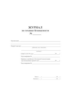 Журнал по технике безопасности (прошитый, нумерованный, 300 страниц) - Охрана труда, Безопасность работ, Журналы (Твердая, мягкая обложка, прошитые) -  1