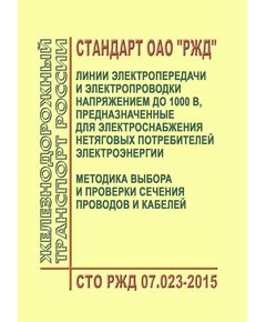 Стандарт ОАО "РЖД". Линии электропередачи и электропроводки напряжением до 1000 В, предназначенные для электроснабжения нетяговых потребителей электроэнергии. Методика выбора и проверки сечения проводов и кабелей. СТО РЖД 07.023-2015. Утвержден Распоряжением ОАО "РЖД" от 26.02.2016 № 325р - Электрификация железных дорог, Энергетическое хозяйство, (ЦЭ), Железнодорожный транспорт -  1
