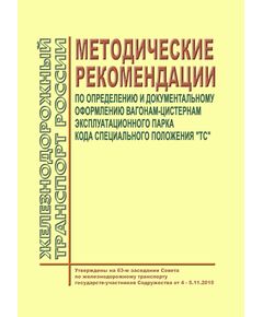 Методические рекомендации по определению и документальному оформлению вагонам-цистернам эксплуатационного парка кода специального положения "ТС". Утверждены на 63-м заседании Совета по железнодорожному транспорту государств-участников Содружества от 4 - 5.11.2015 - Вагоны и вагонное хозяйство (ЦВ, ЦЛ), Железнодорожный транспорт -  1