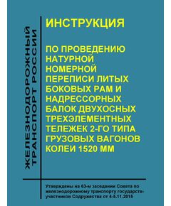 Инструкция по проведению натурной номерной переписи литых боковых рам и надрессорных балок двухосных трехэлементных тележек 2-го типа грузовых вагонов колеи 1520 мм.  Утверждена на 63-м заседании Совета по железнодорожному транспорту государств-участников Содружества 4-5.11.2015 г. с изм., утв. на 66-м заседании СЖТ СНГ, 18-19.05.2017 г. - Вагоны и вагонное хозяйство (ЦВ, ЦЛ), Железнодорожный транспорт -  1