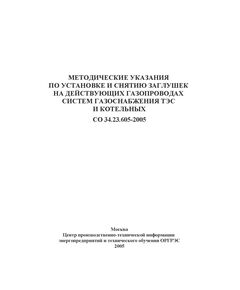 СО 34.23.605-2005. Методические указания по установке и снятию заглушек на действующих газопроводах систем газоснабжения ТЭС и котельных. Утвержден и введен в действие Филиалом ОАО «Инженерный центр ЕЭС» — «Фирма ОРГРЭС» 10.2005 г. - Тепловые установки и сети, Энергетика, Электробезопасность -  1