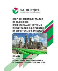 Сборник основных правил ПО ОТ, ПБ и ООС при реализации крупных инвестиционных проектов на строительной площадке («Башнефть-Уфанефтехим») (полноцвет, 4+4, формат А6, 98 стр.) - Нефтегазодобывающая промышленность, Книжные издания (Книги, брошюры) -  1