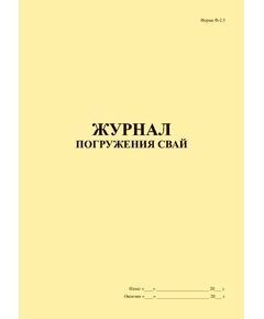 Журнал погружения свай. Форма Ф-2.5 (прошитый, книжный, 100 страниц) - Строительство, Журналы (Твердая, мягкая обложка, прошитые) -  1