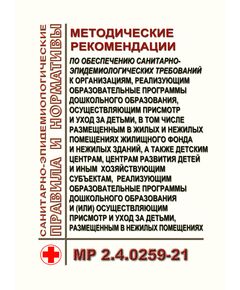 МР 2.4.0259-21. Методические рекомендации по обеспечению санитарно-эпидемиологических требований к организациям, реализующим образовательные программы дошкольного образования, осуществляющим присмотр и уход за детьми, в том числе размещенным в жилых и нежилых помещениях жилищного фонда и нежилых зданий, а также детским центрам, центрам развития детей и иным хозяйствующим субъектам, реализующим образовательные программы дошкольного образования и (или) осуществляющим присмотр и уход за детьми, размещенным в нежилых помещениях. Методические рекомендации. Утверждены  Главным государственным санитарным врачом РФ 28.09.2021 г. - Гигиенические и санитарно-эпидемиологические требования, Книжные издания (Книги, брошюры) -  1