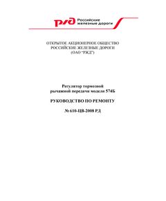 Регулятор тормозной рычажной передачи модели 574Б. Руководство по ремонту № 610-ЦВ-2008 РД. Утвержден Начальником Департамента вагонного хозяйства ОАО «РЖД» Бочкаревым Н.А. 31.03.2008 г. - Вагоны и вагонное хозяйство (ЦВ, ЦЛ), Железнодорожный транспорт -  1