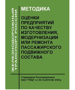 Методика оценки предприятий по качеству изготовления, модернизации или ремонта пассажирского подвижного состава. Утверждена Распоряжением ОАО "РЖД" от 30.12.2015 № 3181р - Подвижной состав, (ЦДМВ), Железнодорожный транспорт -  1