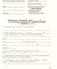 Форма N 002-О/у Медицинское заключение об отсутствии медицинских противопоказаний к владению оружием. Утверждена Приказом Минздрава России от 30.06.2016 № 441н - Медицина, Бланочная продукция (Путевые листы, личные карточки и т.д.) -  1