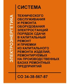 ОСТ 34-38-567-87 (СО 34-38-567-87). Система технического обслуживания и ремонта оборудования электростанций. Порядок сдачи в капитальный ремонт и выдачи из капитального ремонта изделий, ремонтируемых на производственных базах. Утвержден и введен в действие Приказом Минэнерго СССР от 09.12.1987 № 331а - Правила эксплуатации. Руководство по ремонту и обслуживанию, Энергетика, Электробезопасность -  1