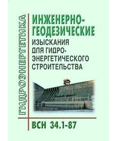 ВСН 34.1-87. Инженерно-геодезические изыскания для гидроэнергетического строительства. Утверждены Приказом  Минэнерго СССР от 07.01.1988 № 4а - Гидроэнергетика, Энергетика, Электробезопасность -  1