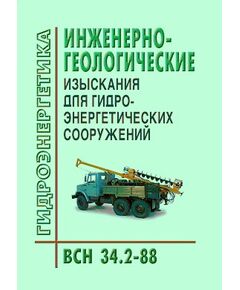 ВСН 34.2-88. Инженерно-геологические изыскания для гидроэнергетических сооружений. Утверждены и введены в действие Приказом Минэнерго СССР от 14.12.1988 № 419а - Гидроэнергетика, Энергетика, Электробезопасность -  1