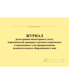 Журнал регистрации инвентарного учета, периодической проверки и ремонта переносных и передвижных электроприемников, вспомогательного оборудования к ним (альбомный, прошитый, 100 страниц) - Энергетика, Электробезопасность, Журналы (Твердая, мягкая обложка, прошитые) -  1