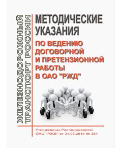 Методические указания по ведению договорной и претензионной работы в ОАО "РЖД". Методические указания ОАО "РЖД" от 31.03.2016 № 261 в редакции Распоряжения ОАО "РЖД" от 25.09.2020 № 2107/р - Общие для всех (многих) хозяйств железнодорожного транспорта, Железнодорожный транспорт -  1