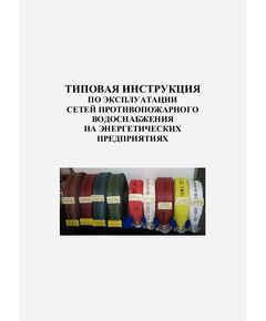 Типовая инструкция по эксплуатации сетей противопожарного водоснабжения на энергетических предприятиях. Утвержден и введен в действие ОАО РАО «ЕЭС России» 08.10.2007 - Правила эксплуатации. Руководство по ремонту и обслуживанию, Энергетика, Электробезопасность -  1