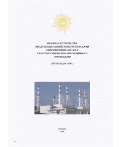 Правила устройства воздушных линий электропередачи напряжением 6 - 20 кВ с защищенными проводами (ПУ ВЛЗ 6 - 20 кВ)". Утвержден Минтопэнерго РФ 08.10.1998 г. - Электрические установки и сети, Энергетика, Электробезопасность -  1