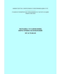 РД 34.11.302-82 (СО 153-34.11.302, МТ 34-70-001-82). Методика установления норм точности измерений. Утвержден и введен в действие Минэнерго СССР, 1982 г. - Общие для различных объектов энергетики, Энергетика, Электробезопасность -  1
