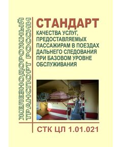 Стандарт по качеству ОАО "РЖД". Стандарт качества услуг, предоставляемых пассажирам в поездах дальнего следования при базовом уровне обслуживания. СТК ЦЛ 1.01.021. Утвержден Распоряжением ОАО "РЖД" от 31.12.2015 № 3210р - Эксплуатация железных дорог, Организация движения, Пассажирские перевозки, (ЦЛ), Железнодорожный транспорт -  1