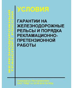 Условия гарантии на железнодорожные рельсы и порядка рекламационно-претензионной работы. Утверждены Распоряжением ОАО "РЖД" от 23.05.2016 № 952р в редакции Распоряжения ОАО "РЖД" от 18.10.2021 № 2232/р - Путь и путевое хозяйство, (ЦП, ЦДРП), Железнодорожный транспорт -  1