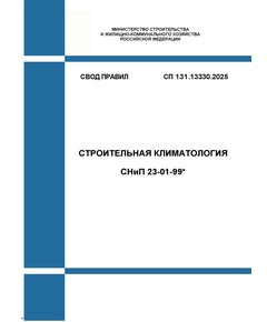 СП 131.13330.2025. Свод правил. Строительная климатология СНиП 23-01-99*. Утвержден Приказом Минстроя России от 25.08.2025 № 470/пр - СВОДЫ ПРАВИЛ (СП), Строительство -  1