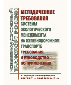 Методические требования "Системы экологического менеджмента на железнодорожном транспорте. Требования и руководство по применению". Утверждены Распоряжение ОАО "РЖД" от 09.02.2021 № 231/р - Охрана окружающей среды. Экологическая безопасность, Железнодорожный транспорт -  1