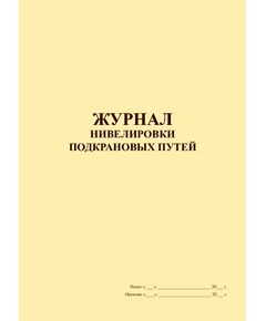 Журнал нивелировки подкрановых путей (прошитый, 100 страниц) - Строительство, Журналы (Твердая, мягкая обложка, прошитые) -  1