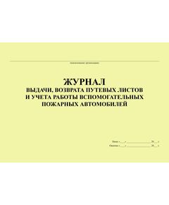 Журнал выдачи, возврата путевых листов и учета работы вспомогательных пожарных автомобилей (Приложение №9 к Приказу МВД России от 24.01.1996 № 34) (прошитый, 100 страниц) - Пожарная безопасность, Журналы (Твердая, мягкая обложка, прошитые) -  1