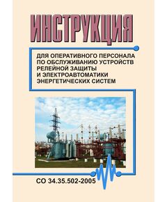 СО 34.35.502-2005. Инструкция для оперативного персонала по обслуживанию устройств релейной защиты и электроавтоматики энергетических систем. Утвержден и введен в действие Филиалом ОАО "Инженерный центр ЕЭС" - "Фирма ОРГРЭС" 01.10.2005 г. - Правила эксплуатации. Руководство по ремонту и обслуживанию, Энергетика, Электробезопасность -  1