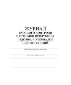 Журнала входного контроля и приемки продукции, изделий, материалов и конструкций (100 стр. прошитый, книжный) - Строительство, Журналы (Твердая, мягкая обложка, прошитые) -  1
