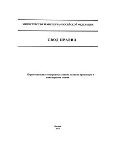 СП 227.1326000.2014.  Свод правил. Пересечение железнодорожных лиений с линиями транспорта и инженерными сетями. Утвержден Приказом Минтранса России 02.12.2014 № 33 - Путь и путевое хозяйство, (ЦП, ЦДРП), Железнодорожный транспорт -  1