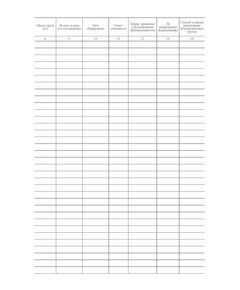 Форма ГНУ-1ВЦ. Книга бездокументных грузов. Утверждена распоряжением ОАО "РЖД" от 26 декабря 2023 г. № 3317/р (прошитый, 100 страниц) - Грузовая и коммерческая работа, Железнодорожный транспорт -  1