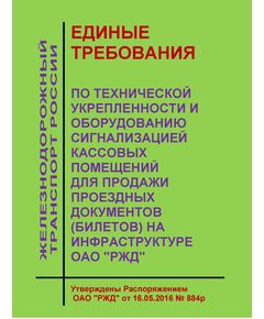 Единые требования по технической укрепленности и оборудованию сигнализацией кассовых помещений для продажи проездных документов (билетов) на инфраструктуре ОАО "РЖД". Утверждены Распоряжением ОАО "РЖД" от 16.05.2016 № 884р в редакции Распоряжения ОАО "РЖД" от 29.03.2017 № 573р - Железнодорожные станции, узлы, вокзалы, (ДЖВ), Железнодорожный транспорт -  1