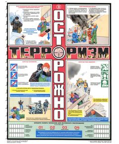 Комплект плакатов: Осторожно! Терроризм, 3 листа,  формат А2, ламинированные - Гражданская оборона и черезвычайные ситуации, Плакаты (различные типоразмеры) -  1
