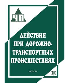Действия при дорожно-транспортных происшествиях. - Автомобильный транспорт, Книжные издания (Книги, брошюры) -  1