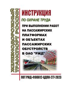 Правила по охране труда при выполнении работ на пассажирских платформах и объектах пассажирских обустройств в ОАО "РЖД". ПОТ РЖД-4100612-ЦДПО-277-2023. Утверждены Распоряжением ОАО "РЖД" от 08.02.2023 № 261/р -  Правила по охране труда (ПОТ РЖД), Охрана труда, Промышленная безопасность, (ЦБТ) -  1