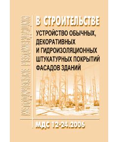 МДС 12-24.2006 Устройство обычных, декоративных и гидроизоляционных штукатурных покрытий фасадов зданий. Утвержден ЗАО "ЦНИИОМТП" 1 января 2006 года - Строительные конструкции и изделия, Строительство -  1